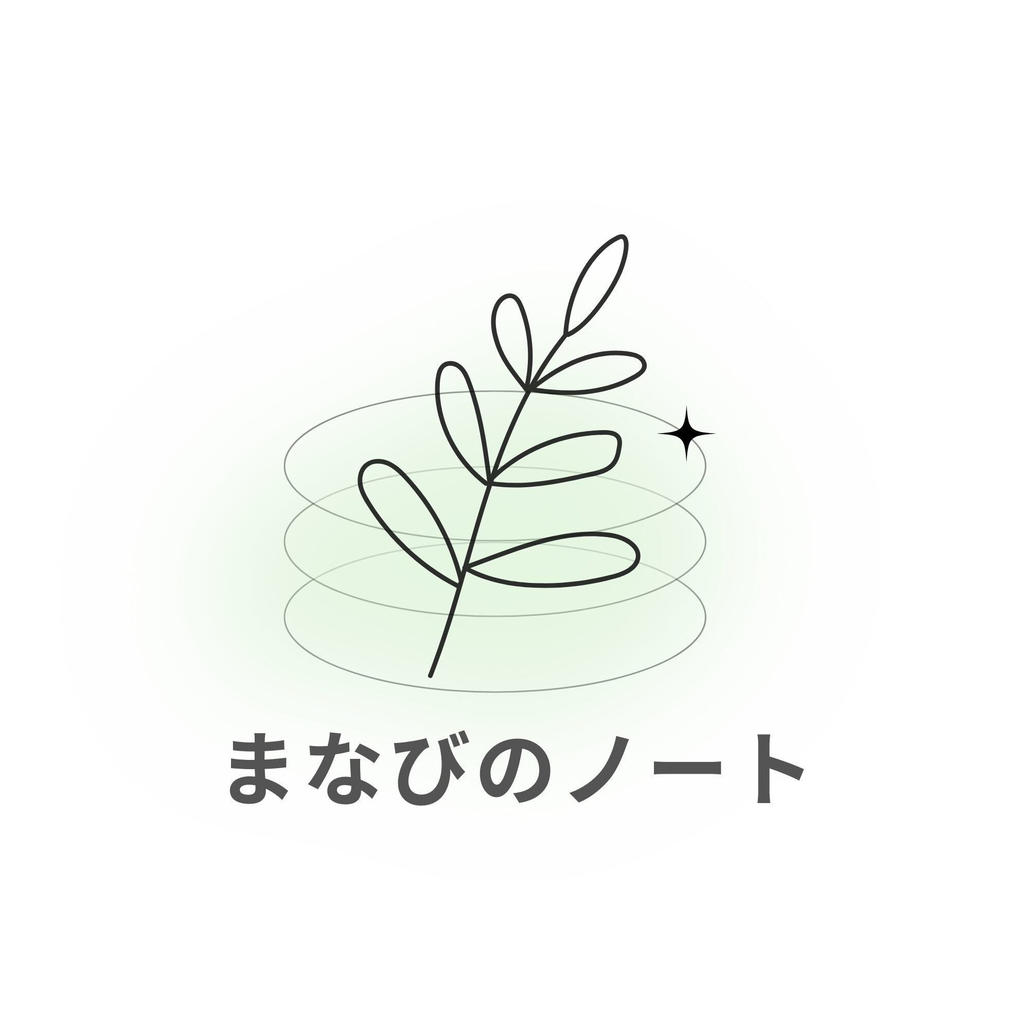 まなびのノート